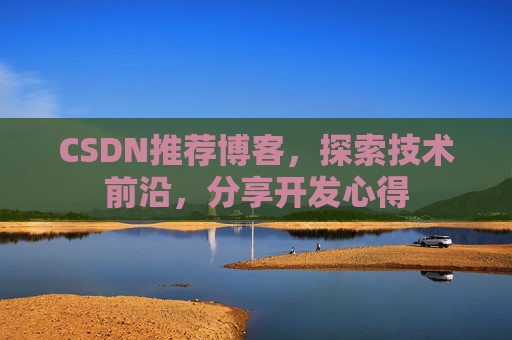 CSDN推荐博客，探索技术前沿，分享开发心得